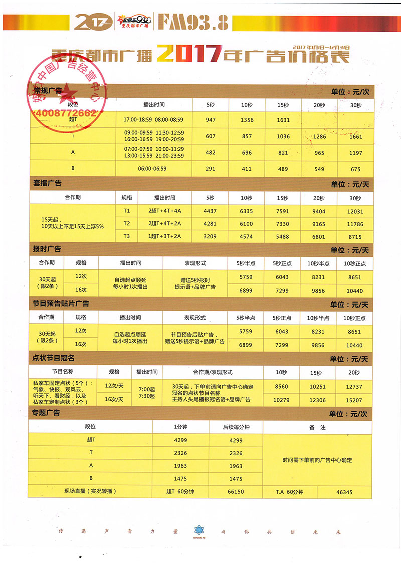 重庆都市广播2017年广告价格表