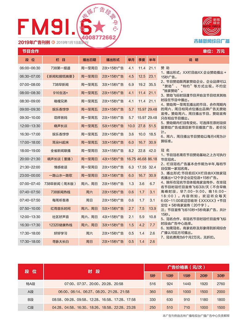 2019年吉林新闻综合广播广告价格