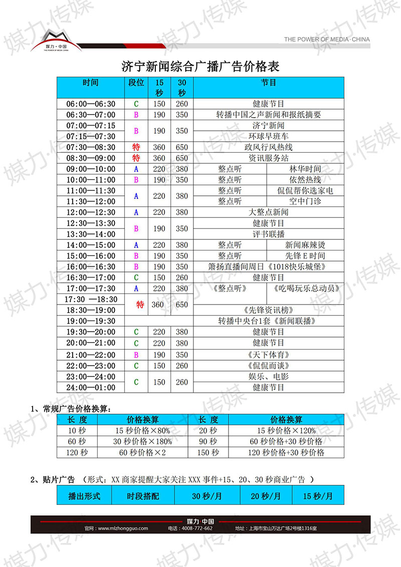 2018年济宁广播电台新闻综合广播FM101.8广告价格表
