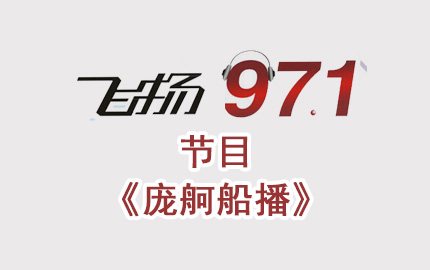 深圳飞扬971节目《庞舸船播》广告