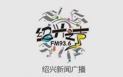 绍兴新闻广播（FM93.6）广告