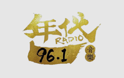 衡阳年代音乐广播(FM96.1）