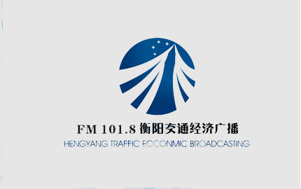 衡阳交通经济广播（FM101.8）