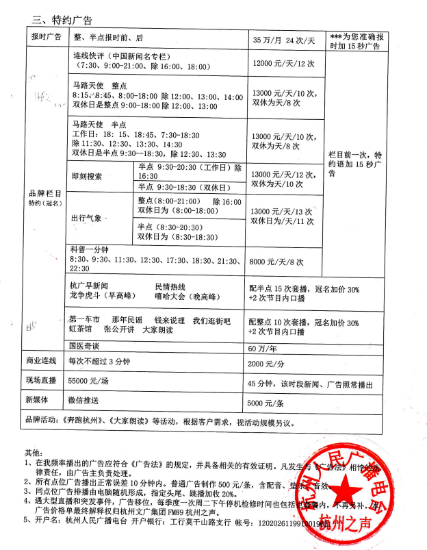 2019年FM89杭州之声广告价目表