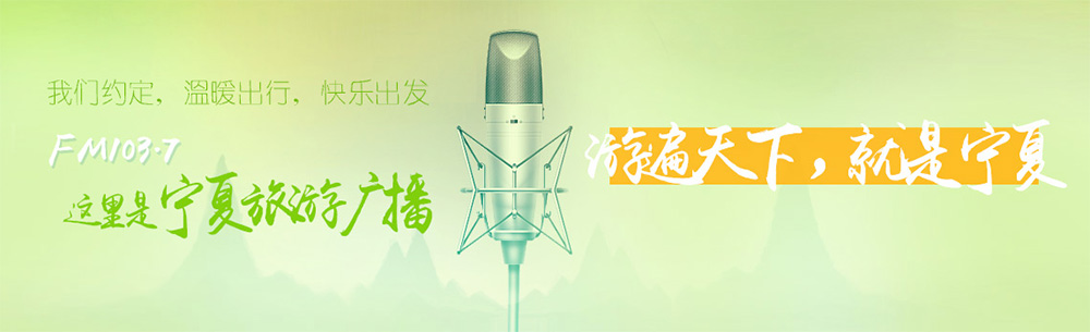 宁夏旅游广播广告