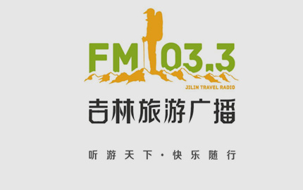 吉林旅游广播(FM103.3)广告