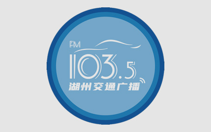湖州交通经济广播（FM103.5）