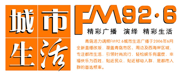 青岛西海岸城市生活广播（FM92.6）